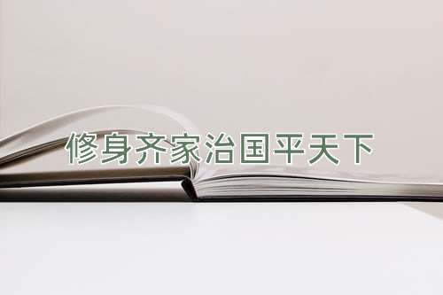 成语修身齐家治国平天下