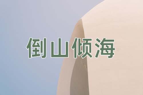 成语倒山倾海