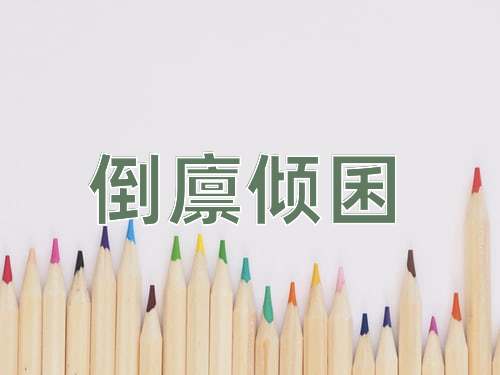 成语倒廪倾囷