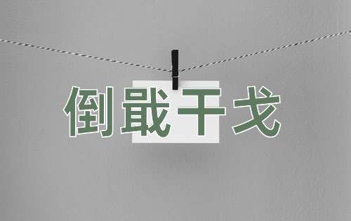 成语倒戢干戈