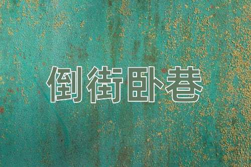 成语倒街卧巷