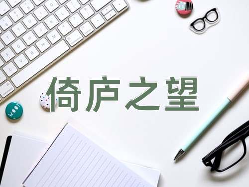 成语倚庐之望