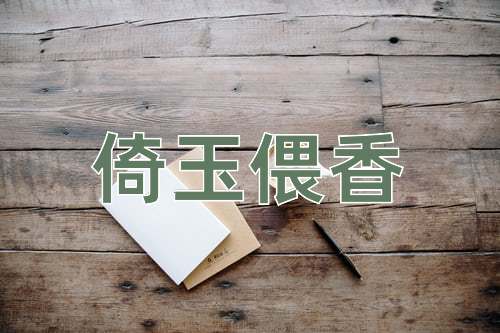 成语倚玉偎香