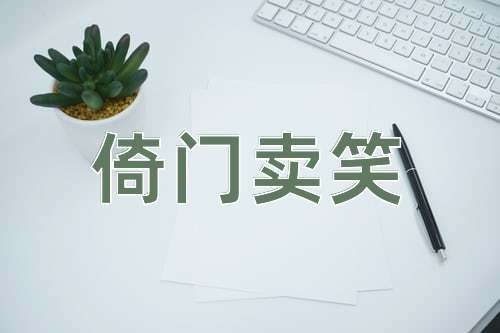 成语倚门卖笑