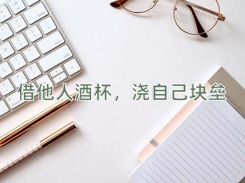 成语借他人酒杯，浇自己块垒