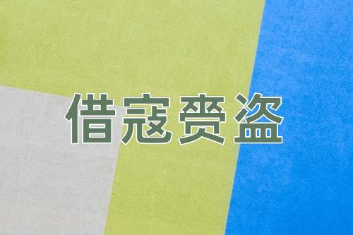 成语借寇赍盗