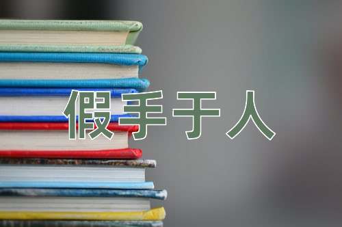 成语假手于人