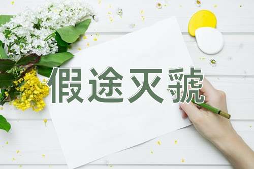 成语假途灭虢