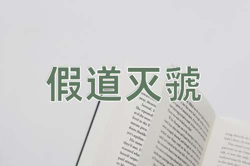 成语假道灭虢