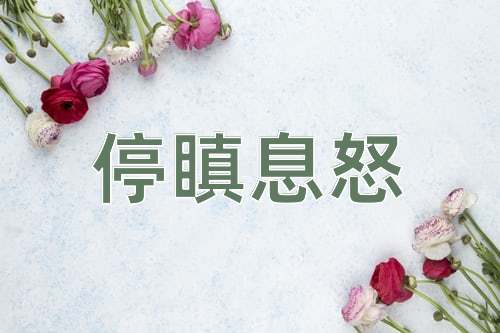 成语停瞋息怒