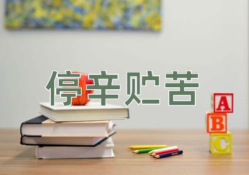 成语停辛贮苦