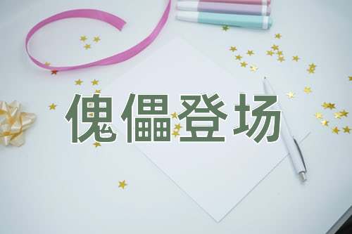 成语傀儡登场