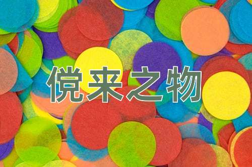 成语傥来之物