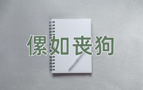 成语傫如丧狗