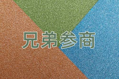 成语兄弟参商