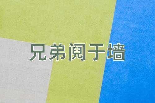成语兄弟阋于墙