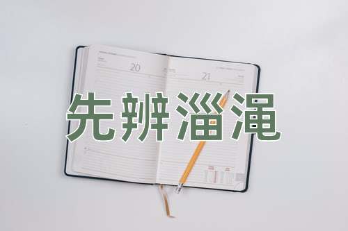 成语先辨淄渑