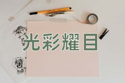 成语光彩耀目