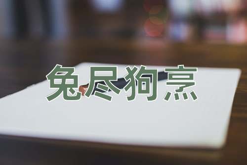 成语兔尽狗烹