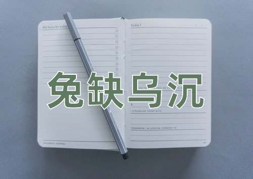 成语兔缺乌沉