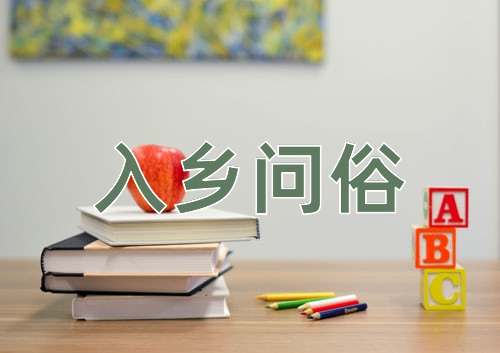 成语入乡问俗