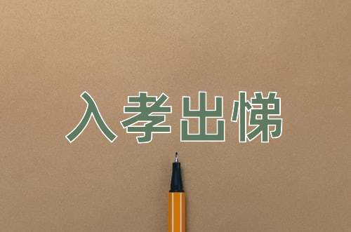 成语入孝出悌