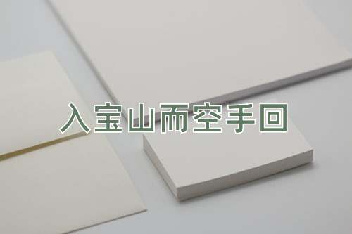 成语入宝山而空手回