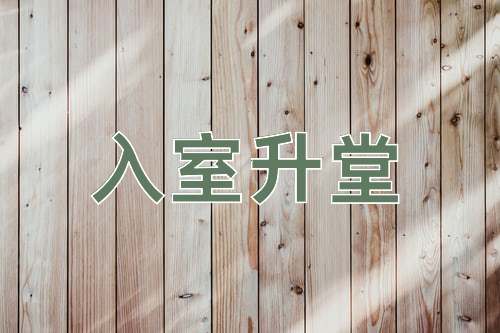 成语入室升堂