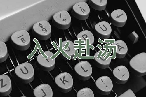 成语入火赴汤