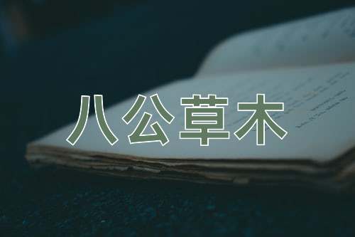 成语八公草木