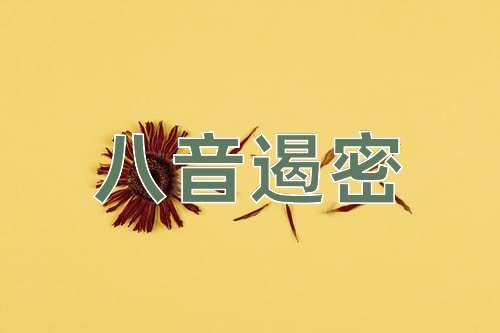 成语八音遏密