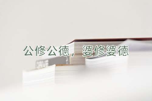 成语公修公德，婆修婆德
