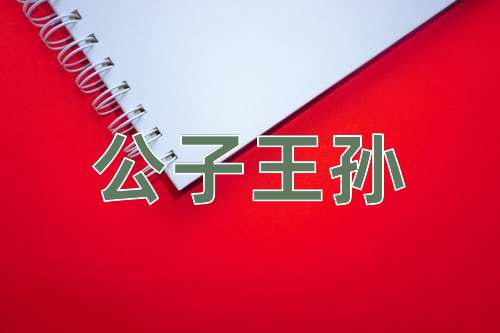 成语公子王孙