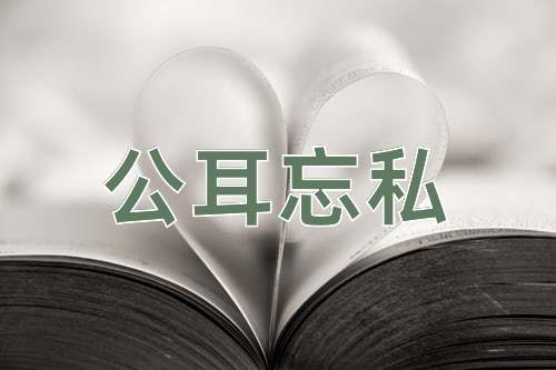成语公耳忘私