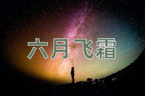 成语六月飞霜
