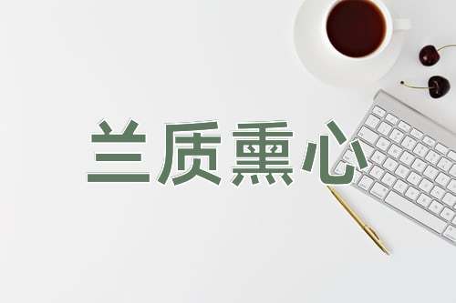 成语兰质熏心