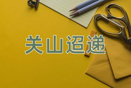 成语关山迢递