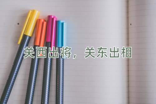 成语关西出将，关东出相