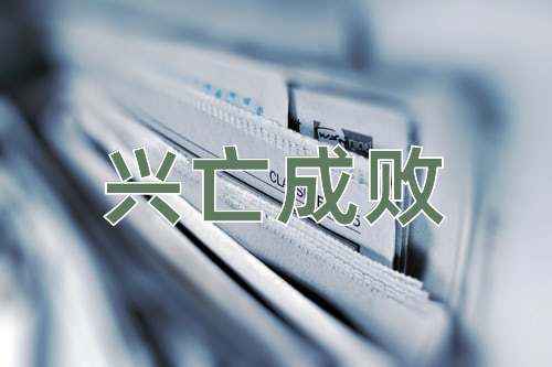 成语兴亡成败