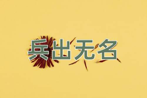 成语兵出无名