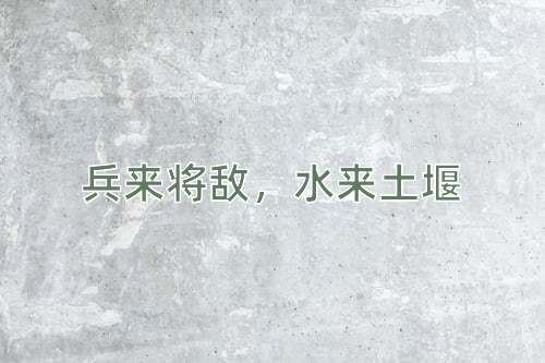 成语兵来将敌，水来土堰