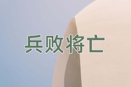 成语兵败将亡