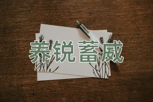 成语养锐蓄威