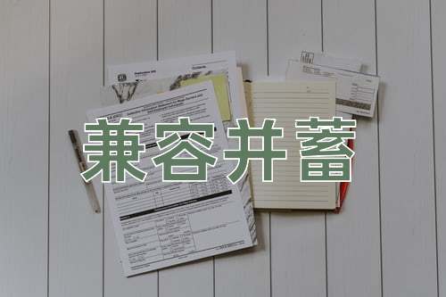 成语兼容并蓄