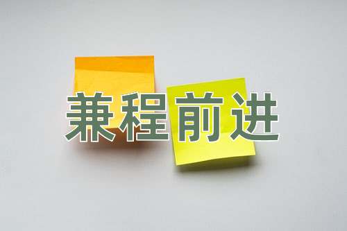 成语兼程前进