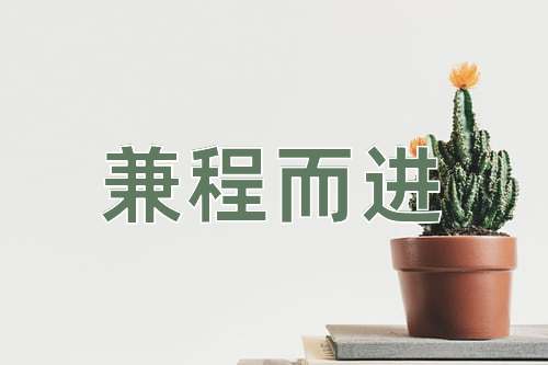 成语兼程而进