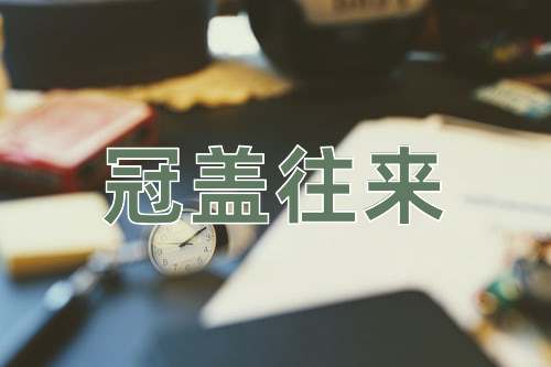 成语冠盖往来