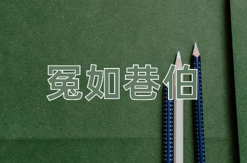 成语冤如巷伯