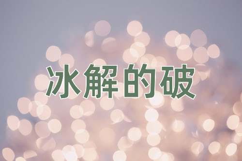 成语冰解的破
