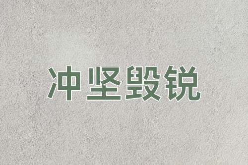 成语冲坚毁锐